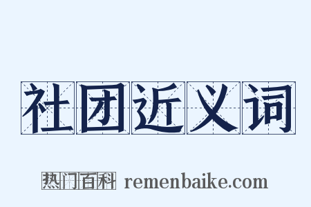 社团近义词是什么意思的图片